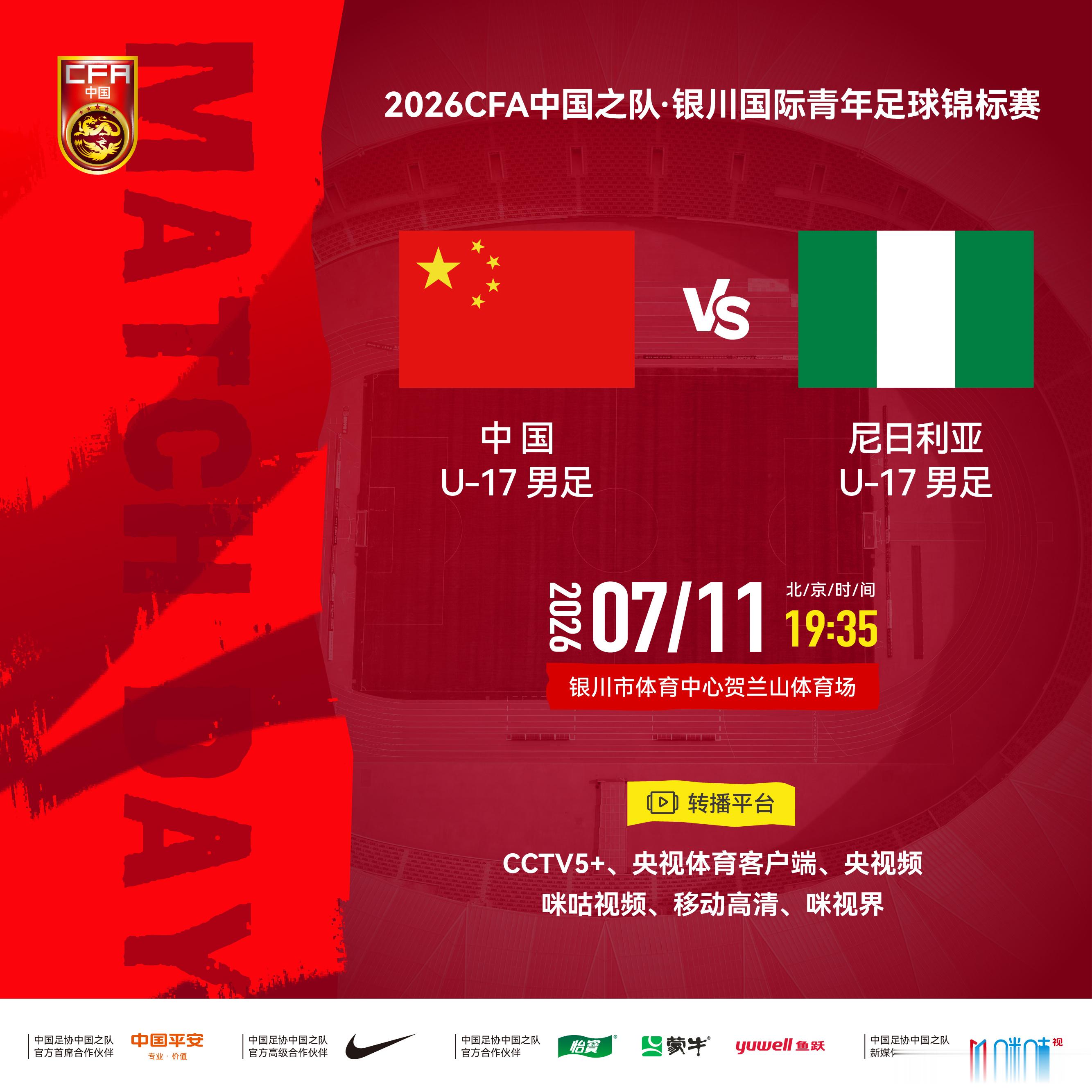 2026CFA中国之队·银川国际青年足球锦标赛⚽ 中国U-17男足 vs 尼日利