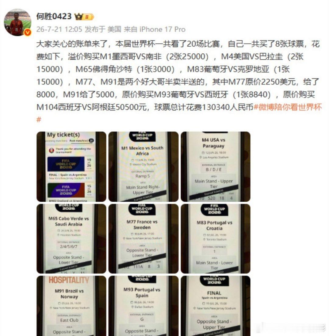 退钱哥晒世界杯球票账单只有国外才能花费这么多，国内你试一试，根本花不完热点解读 