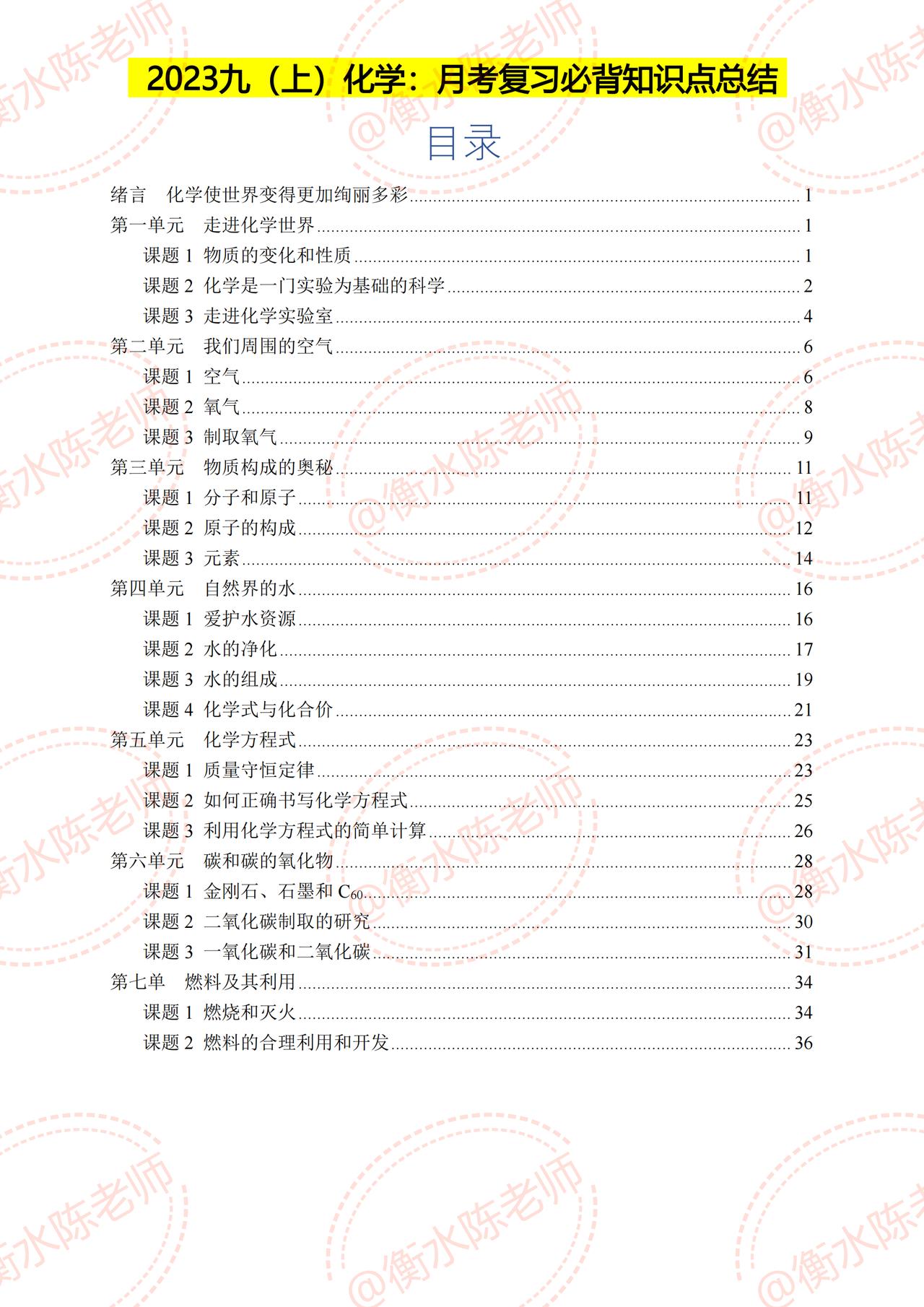 九年级上册化学，各单元重点必背知识点总结，月考、期中考试重点全部都在这套资料里面