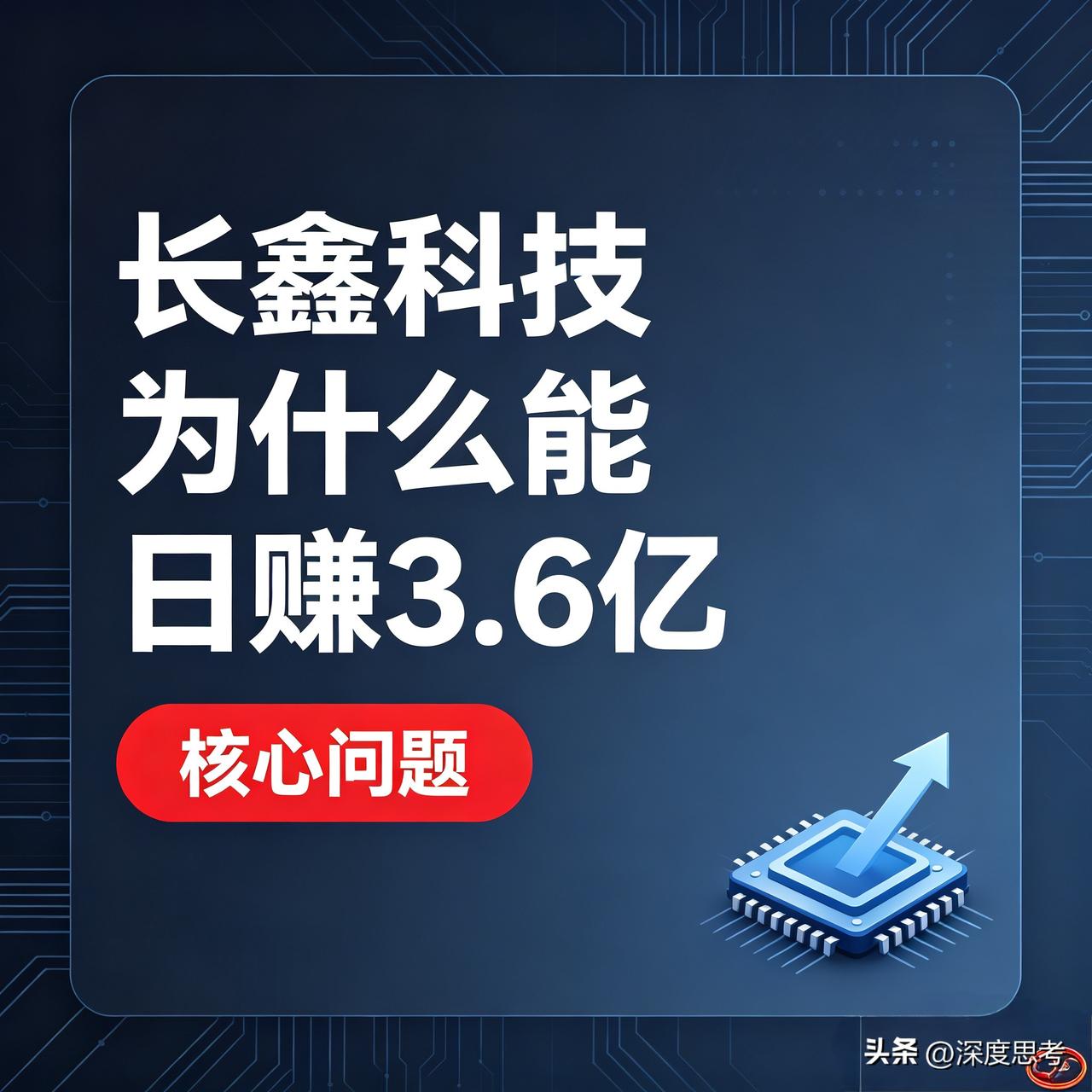 前几年还年年亏钱，累计赔进去三百多亿，今年突然一天就能赚3.6亿，长鑫这翻身仗打