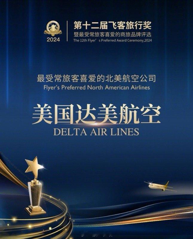 4月24日，达美航空近日获得由最大中文常旅客社交网站FLYERT飞客（FLYER