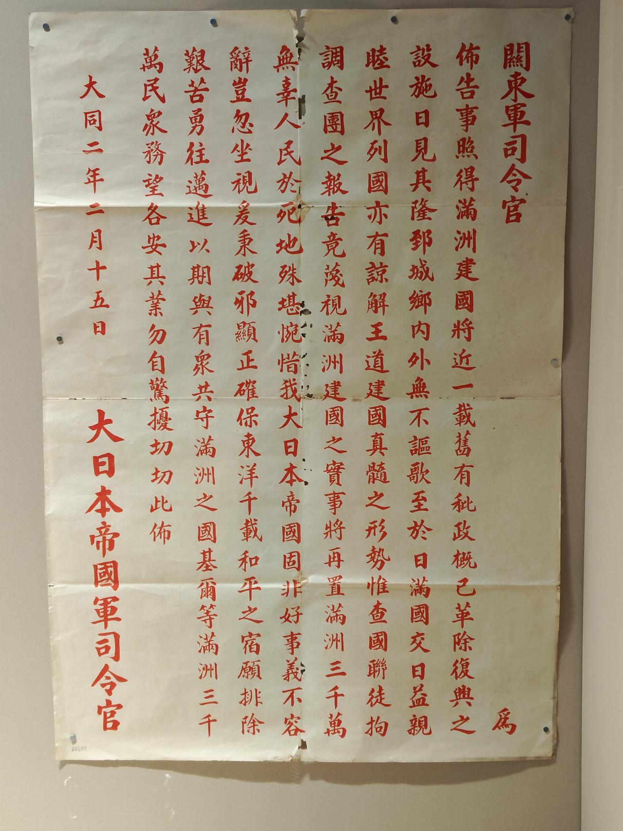 日本关东军司令部为退出国联，于1933年2月15日在伪满洲国发布的布告（如图）。
