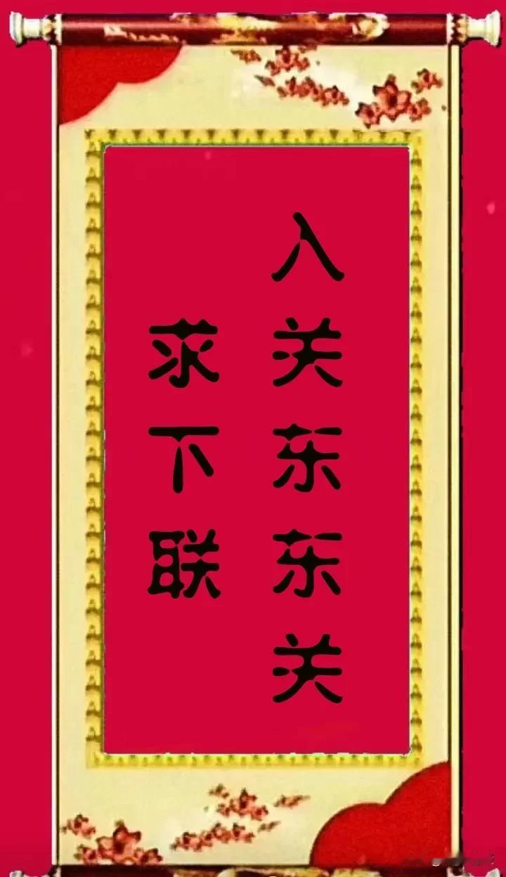 大神的活儿来了，求个下联。这副对联看似简单，但要对出合适的下联并非易事。高手来应