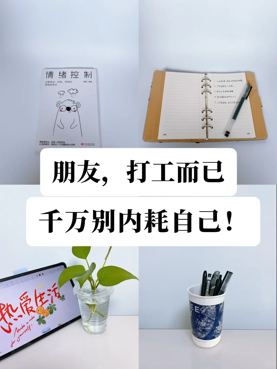 30岁才明白：不在工作中找意义，认真就输了❗️