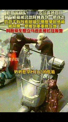 太坏了！监控视频曝光！12月10日，浙江一残疾老奶奶因别人送的纸箱太多没法拿，想