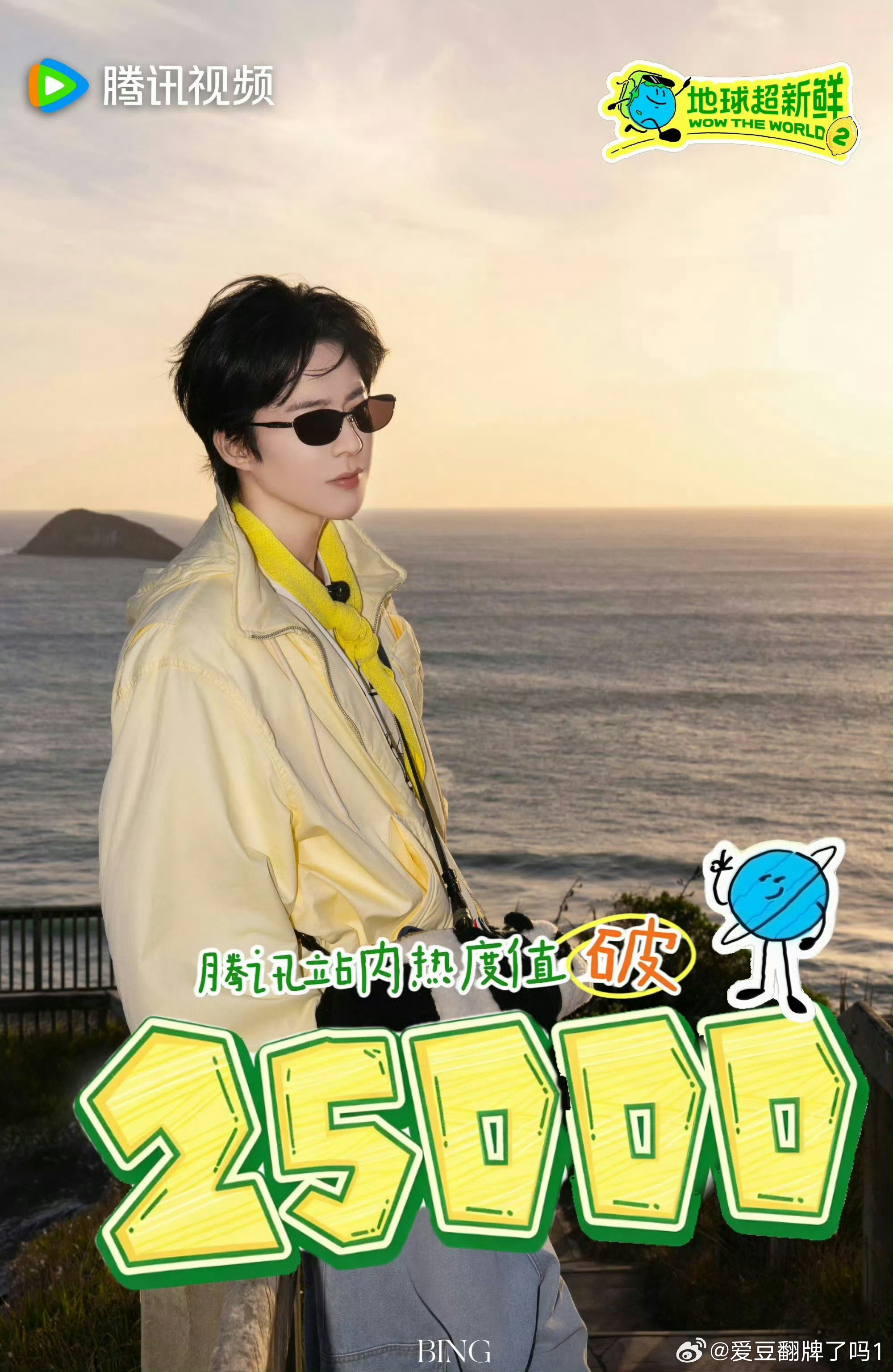 刘宇宁 《地球超新鲜2》腾讯视频站内热度破25000，由刘宇宁录制的地球超新鲜两