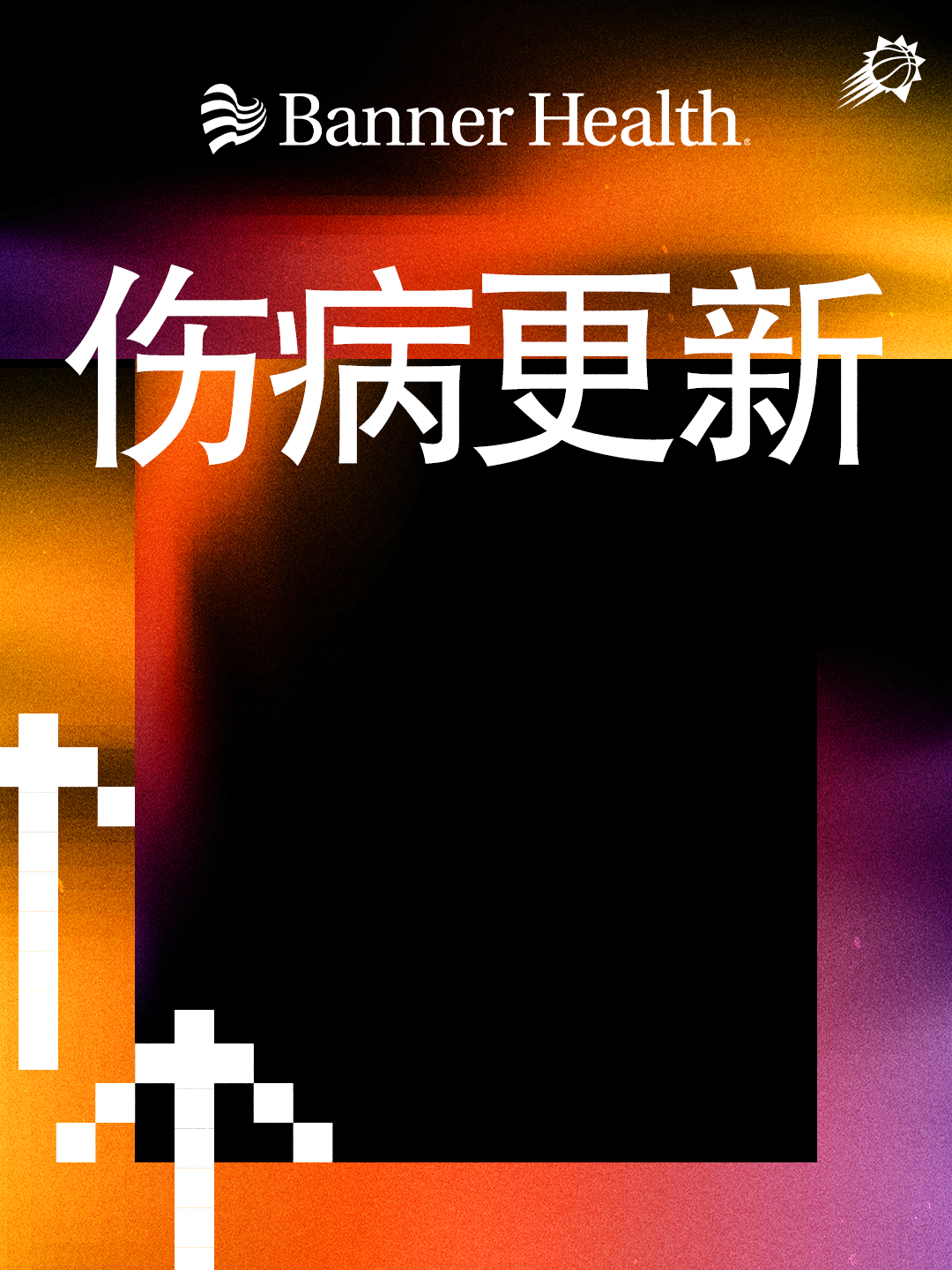 【今日伤病报告】没有伤病❗️全员出击 💥菲尼克斯太阳 ｜旭日东升 ｜太阳vs老