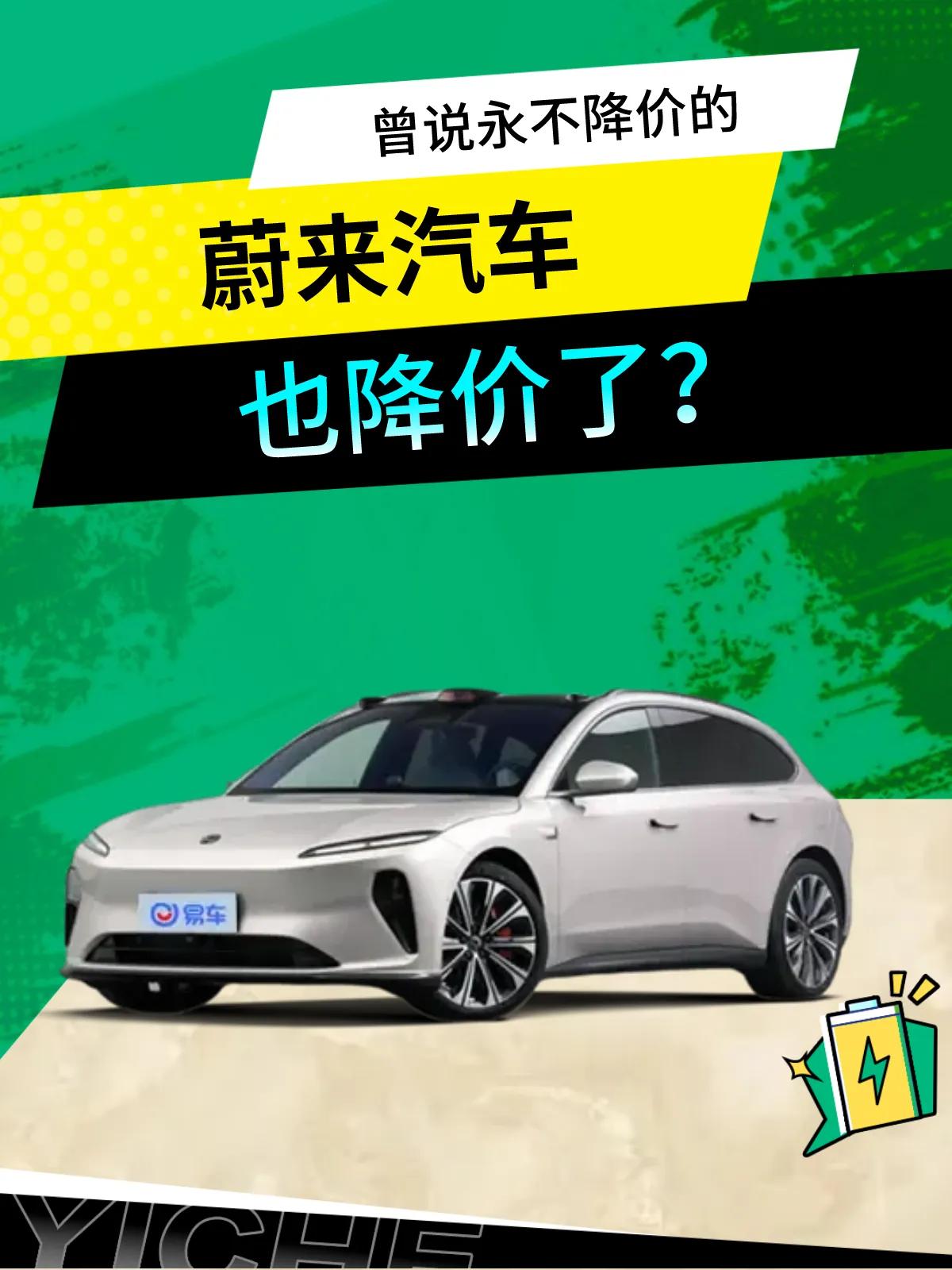 曾说永不降价的蔚来也降价了？

　　6月12日早上，新能源汽车领军企业蔚来宣布了