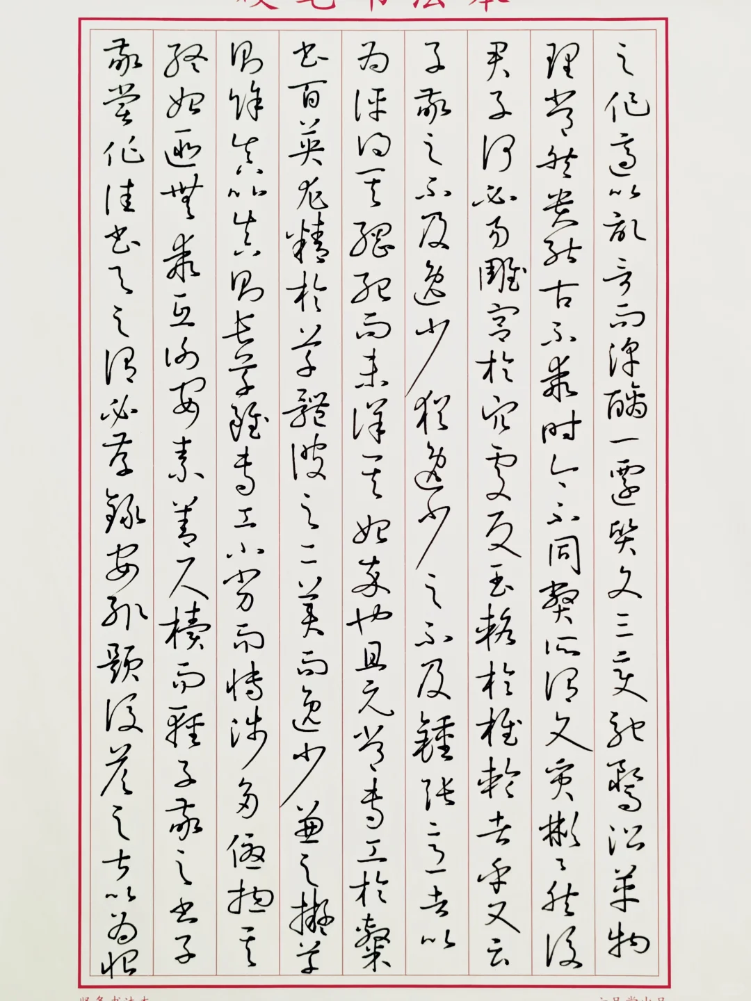 再临 书谱 2