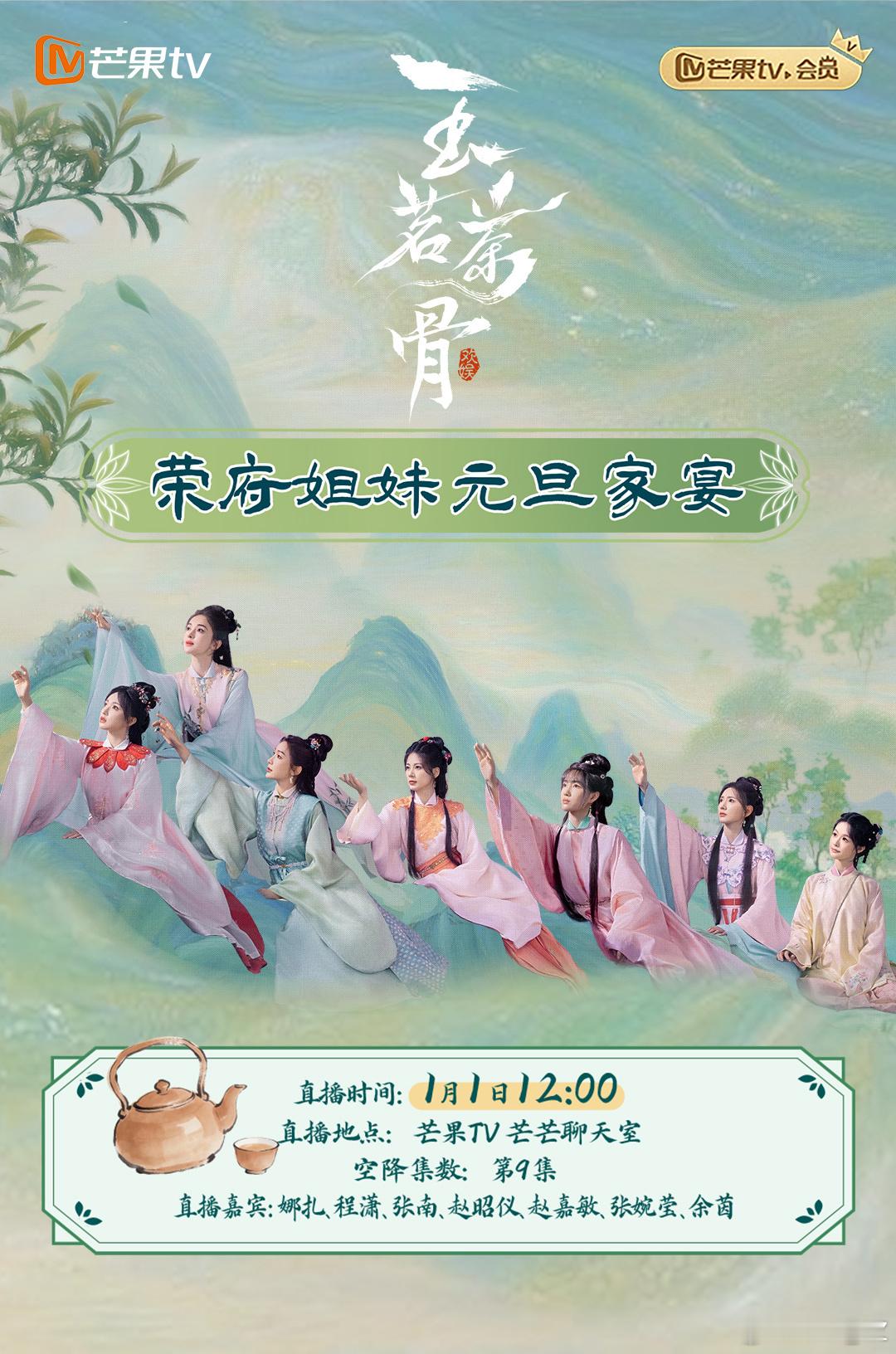 玉茗茶骨姐妹局直播 眼盲心不盲，我的底牌不止一张1月1日12:00芒果TV直播陪