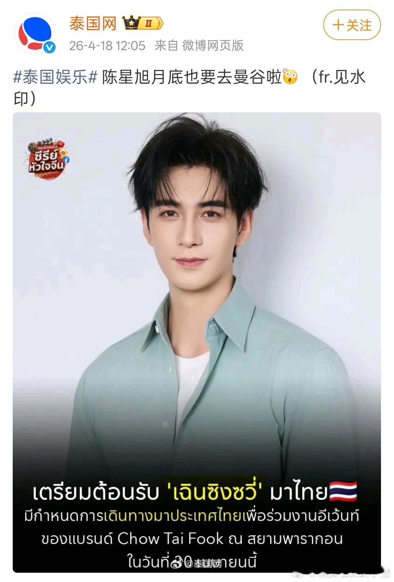 陈星旭曼谷周大福品牌活动预热，燥候大明星出国