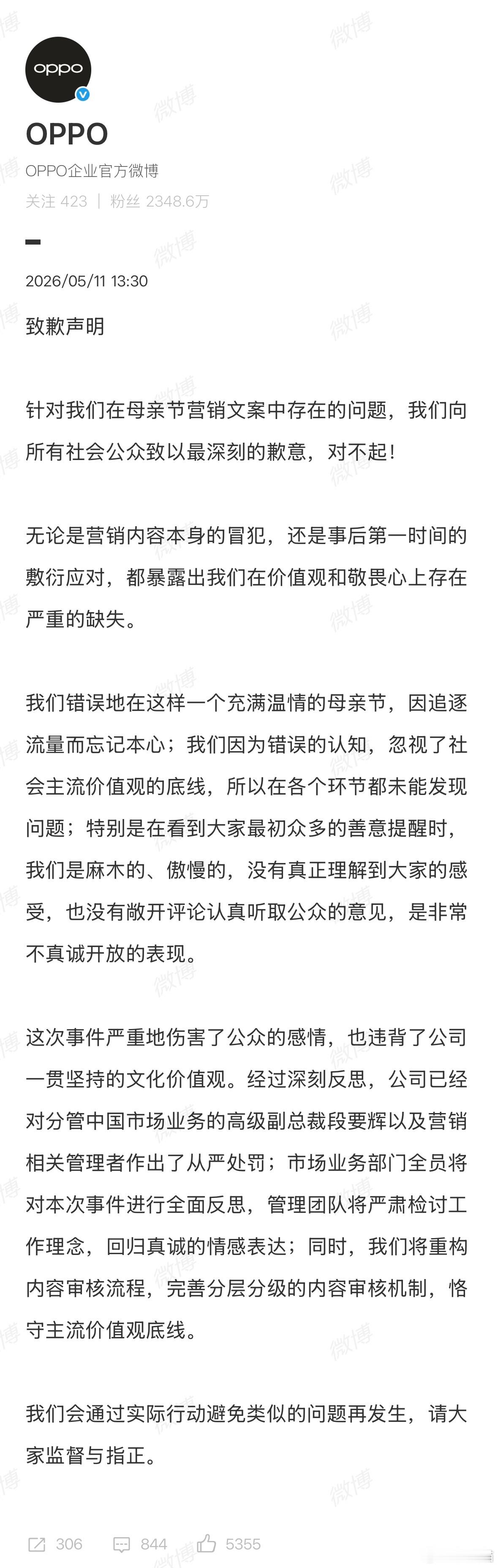 OPPO母亲节文案事件问责通告核心处罚结果段要辉（中国区业务负责人）负最终管理责