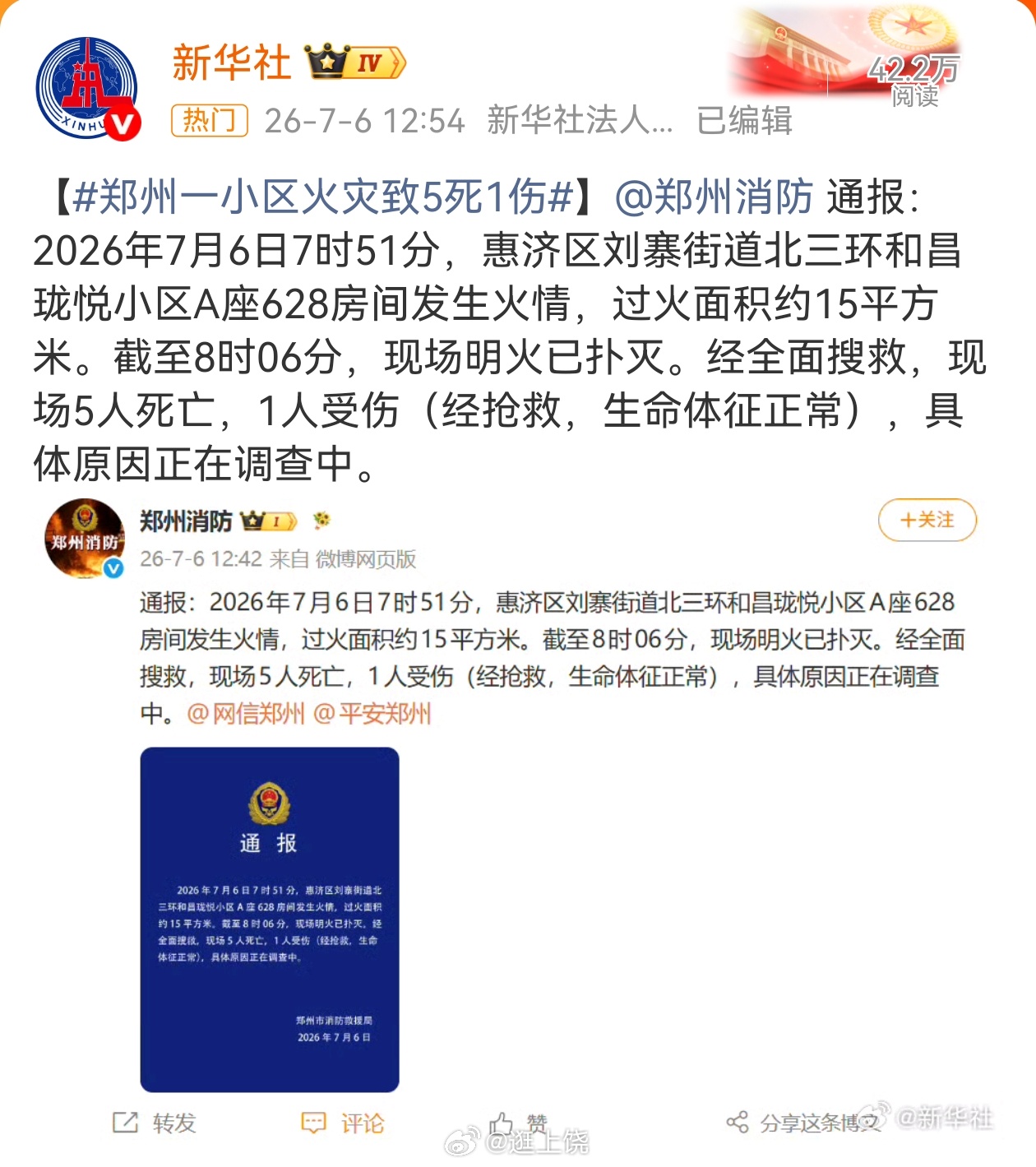 立赣见影平安润万家【郑州一小区火灾致5死1伤】通报：2026年7月6日7时51分