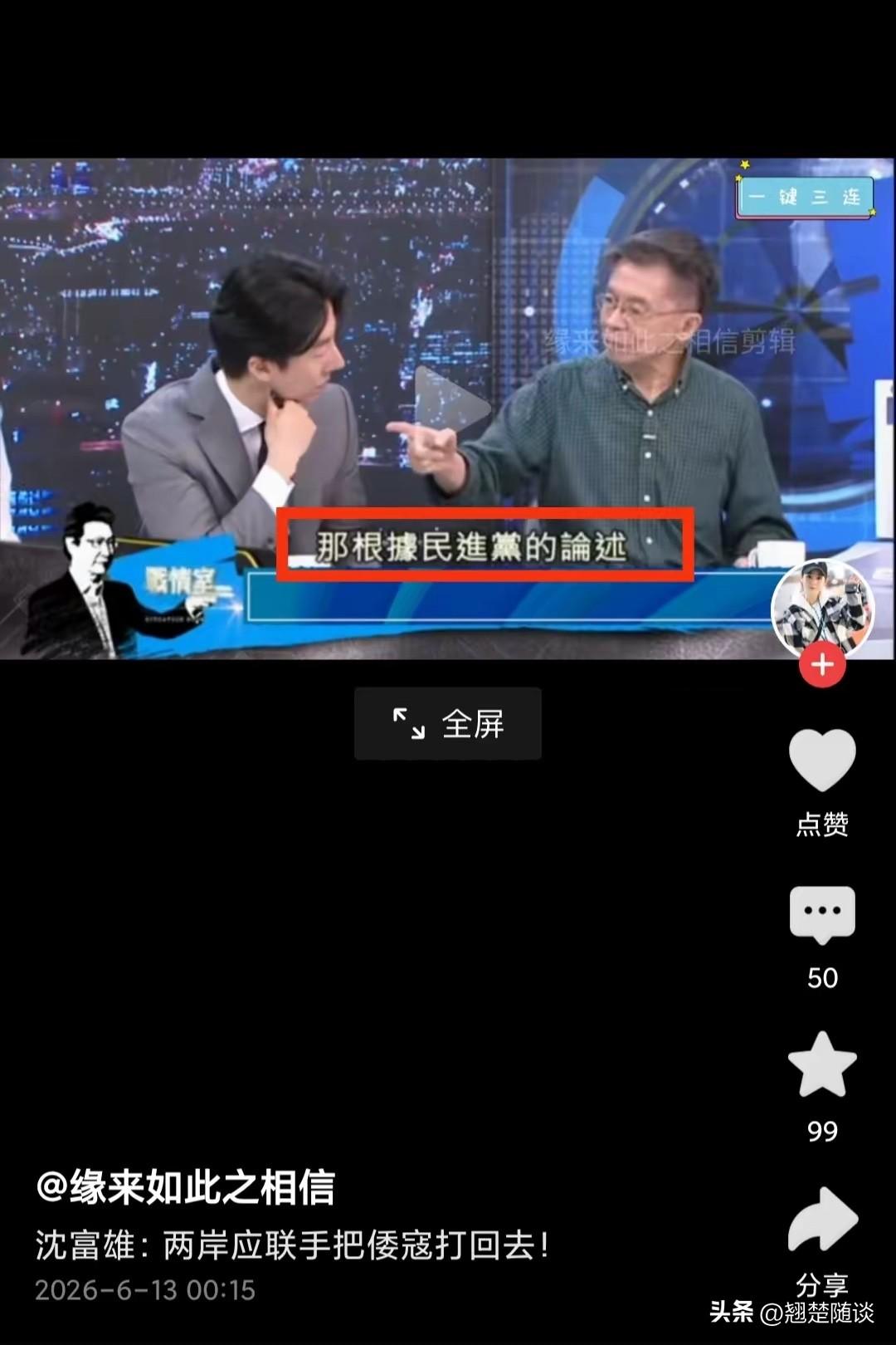 绿营前立委沈富雄在电视节目上问了绿营发言人吴峥这样一个问题：你们绿营把日本当亲人