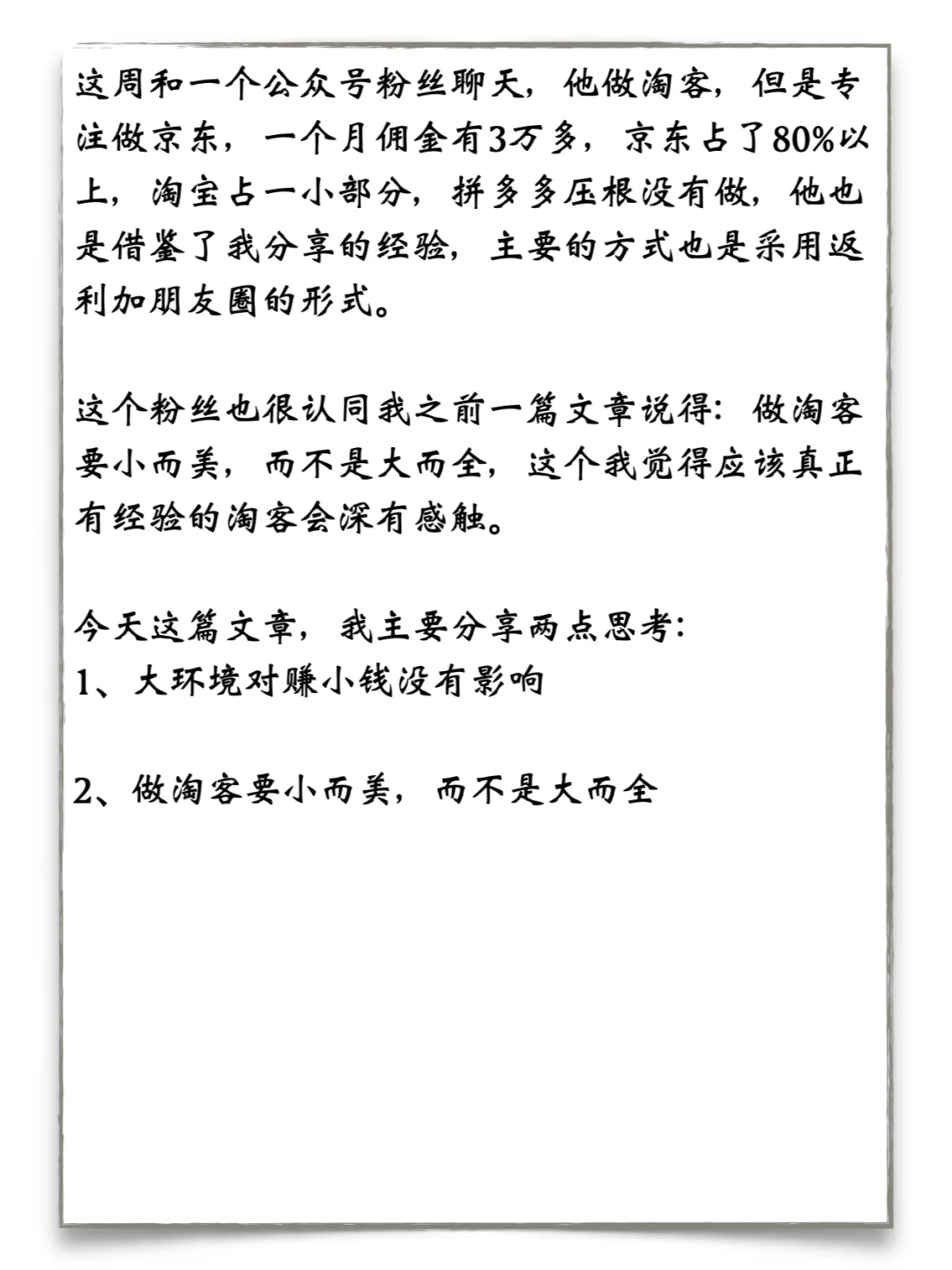 消费降级？但有淘客只做京东，月佣金3万+