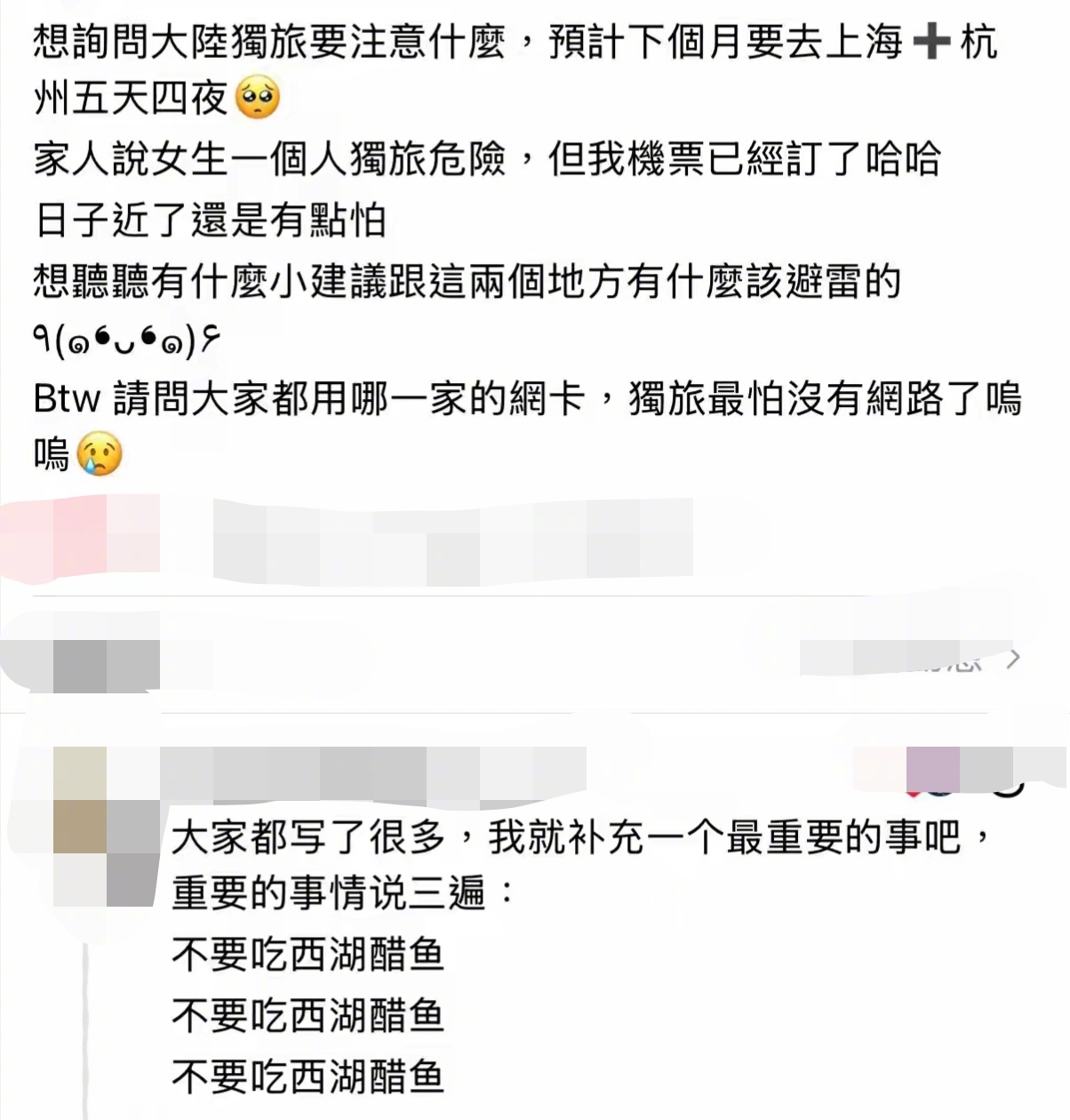一位台湾女孩要来大陆旅游，询问大家需要注意什么？最后网友总结，不要吃西湖醋鱼，不