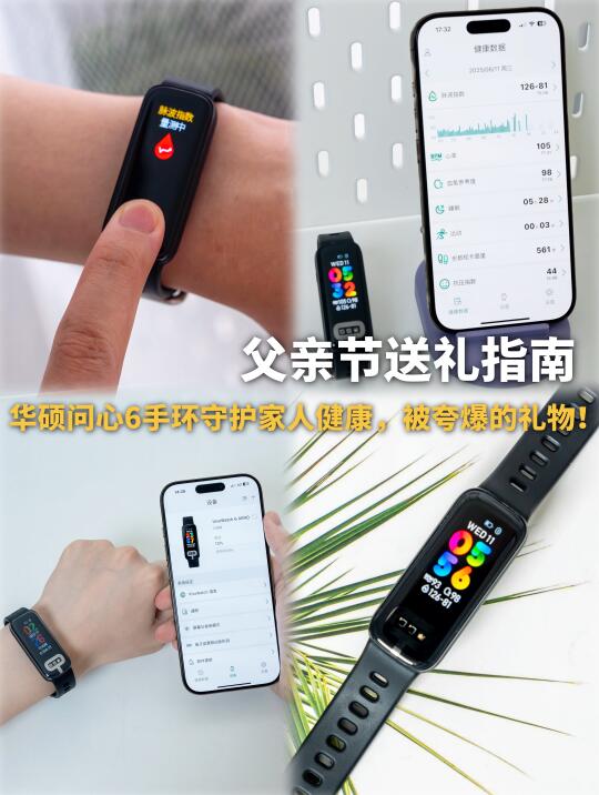 被夸爆的父亲节礼物|华硕问心6智能健康手环