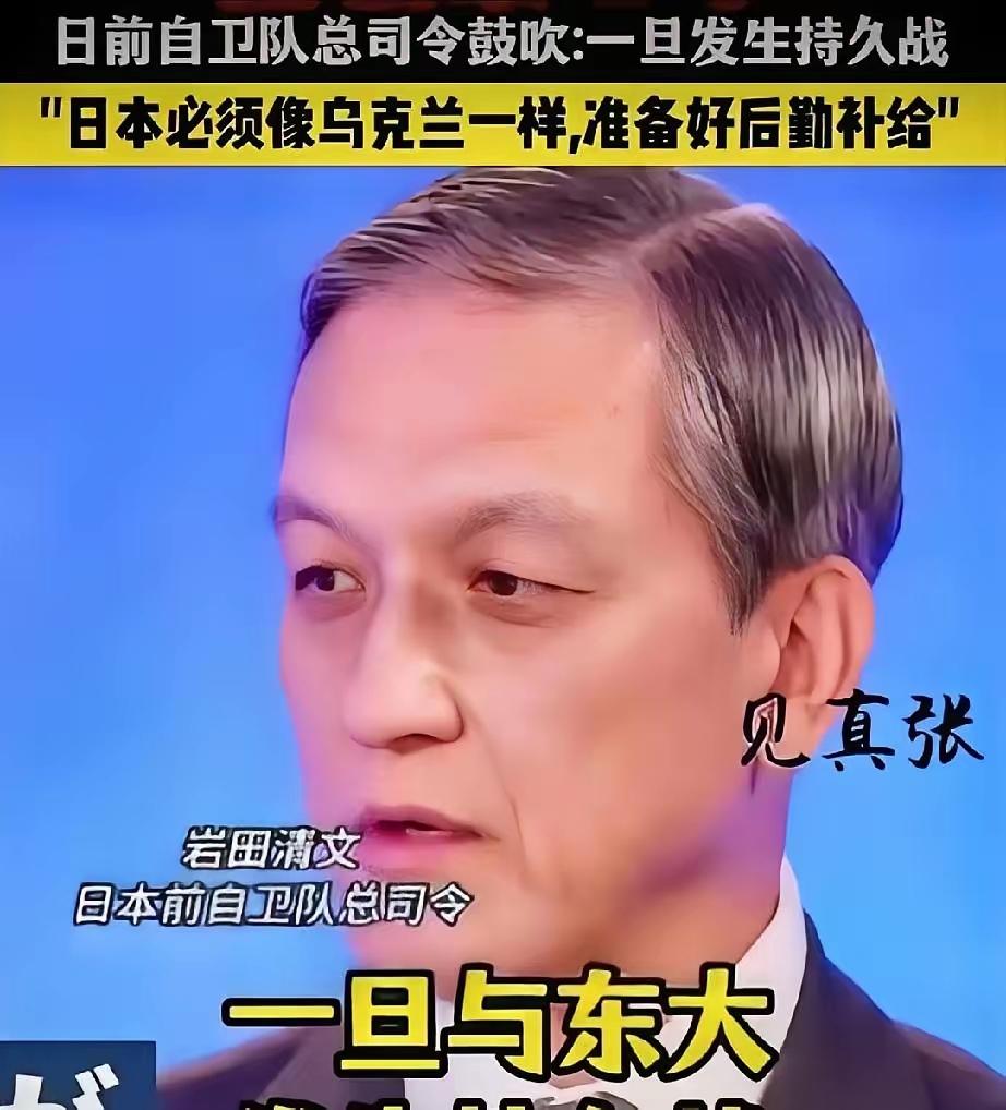 日本前自卫队高层突然宣布了他的判断：一旦与中国打成持久战，日本会像乌克兰一样，西