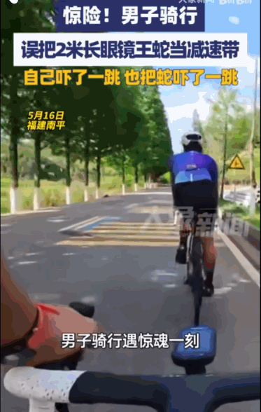 “还好没直接压过去。”据媒体5月17日报道，一位赖先生在骑行途中，与死神上演了一