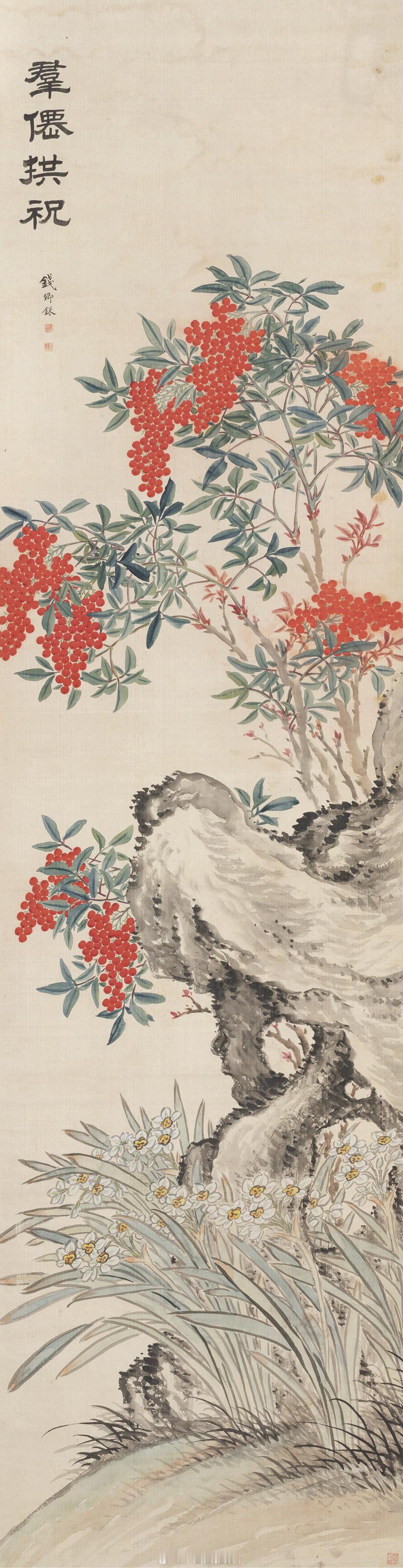 清 钱卿和 群仙拱祝 绢本立轴尺寸：201×51cm来源：中国嘉德 