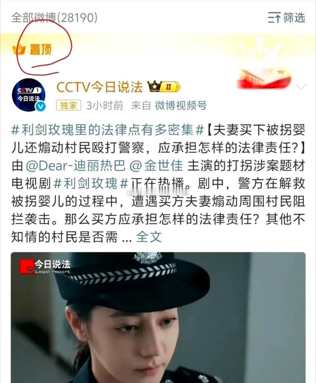 《今日说法》置顶迪丽热巴《利剑玫瑰》事已至此，《利剑玫瑰》已经不能单纯的用粉圈思
