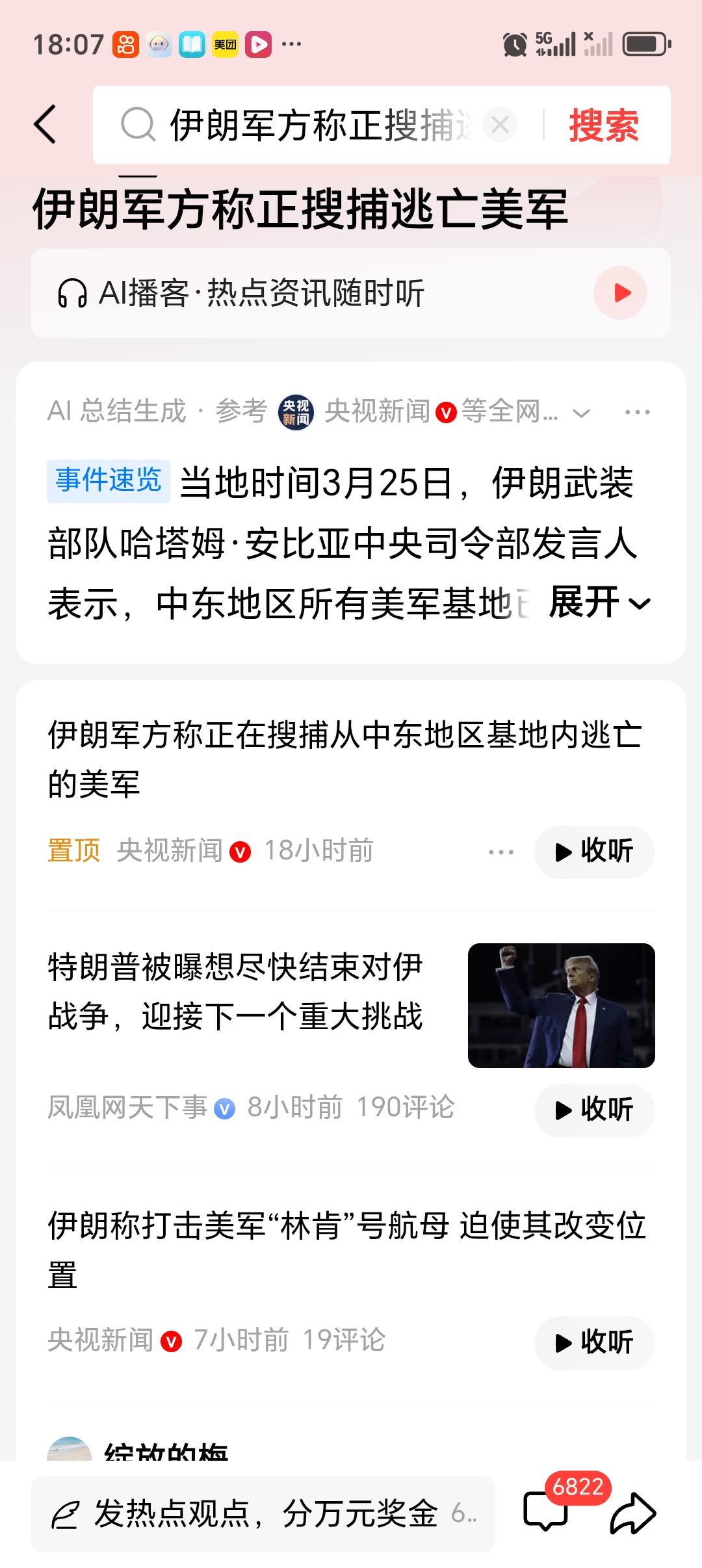伊朗军方称正搜捕逃亡美军 当地时间3月25日这事儿可太有看头了。伊朗武装部队哈塔