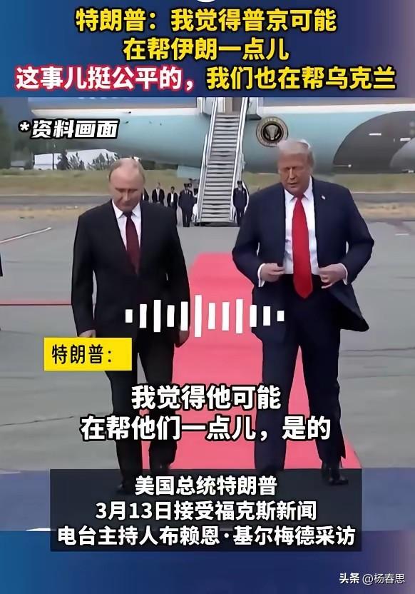 针尖对麦芒，恶人还是恶人磨。特朗普是承认：我觉得普京可能在帮伊朗一点儿，这事儿挺