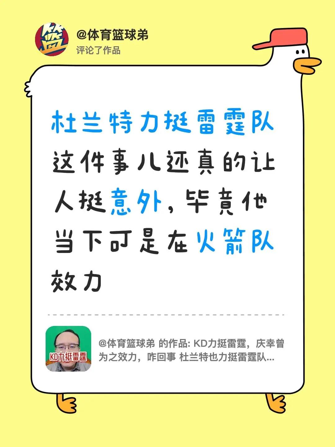 我评论了@体育篮球弟 的作品：杜兰特力挺雷霆队这件事儿还真的让人挺意外，毕竟他当