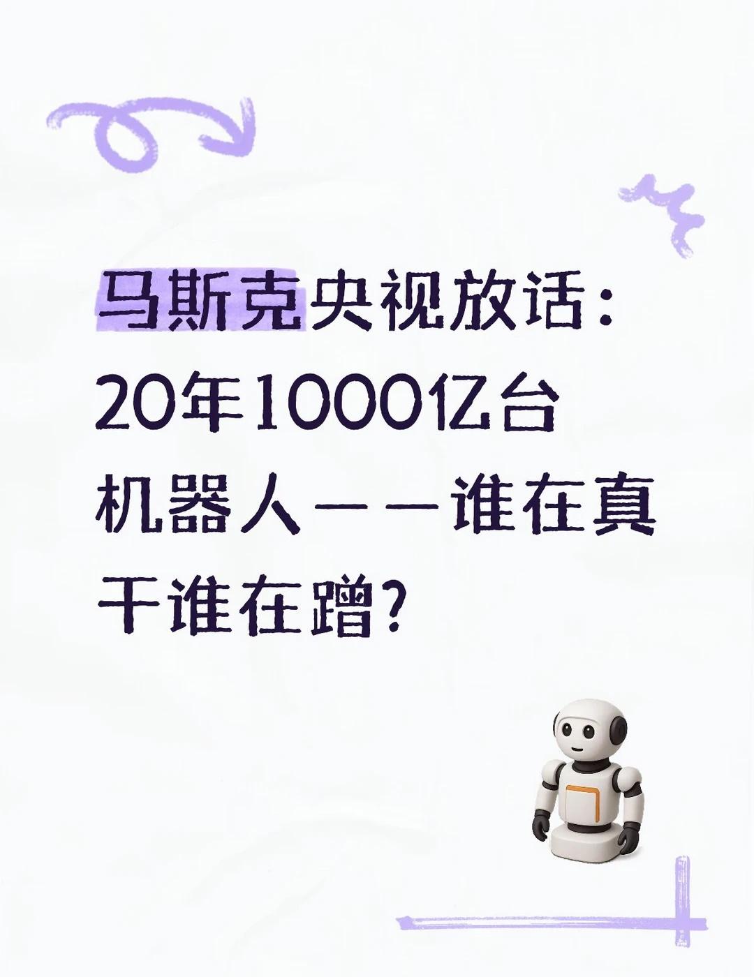 马斯克央视放话：20年1000亿台机器人
人形机器人