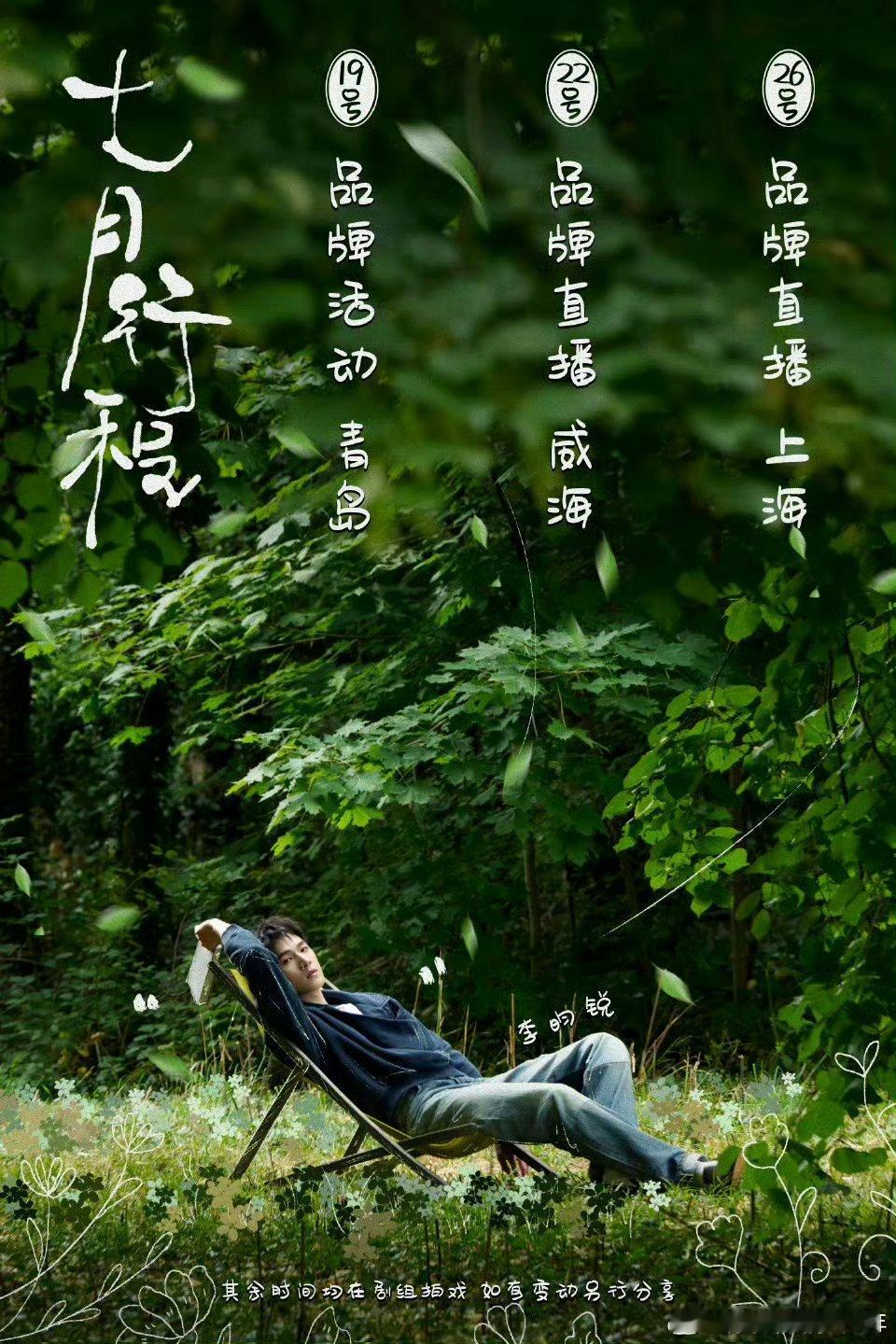 李昀锐七月行程图，除了剧组拍戏还有好多品牌活动，见面的机会比较多！ ​​​