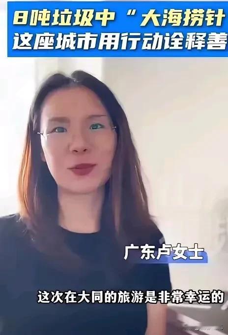 八吨垃圾中找电话手表，
山西大同真牛啊，
失主广东卢女士也牛，
只是可怜了，
那
