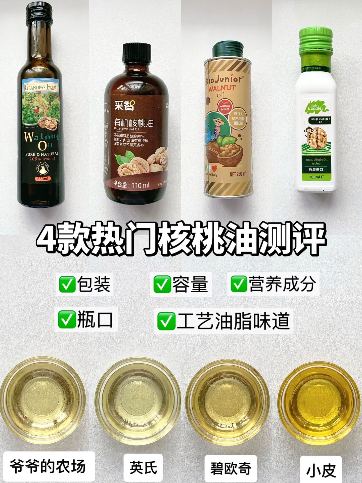 4款热门核桃油测评，做好功课不踩雷‼