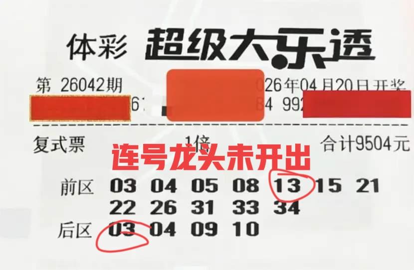 看看吧！万元大票只中了两个号，最后啥也不是，最重要的是，前区连号龙头撞号了以后，