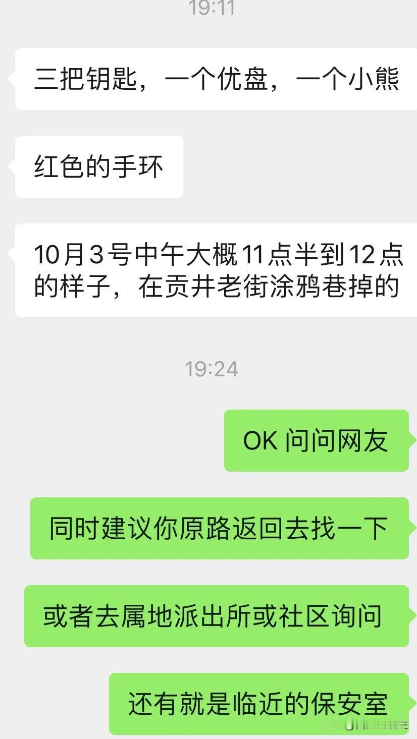   帮网友问：10月3号中午，在贡井老街涂鸦巷掉了一串钥匙，大家如有看到请回复一