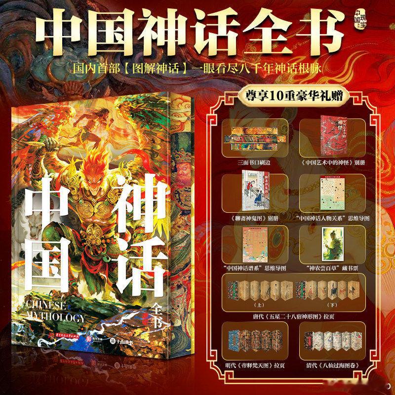 知書club 新书介绍丨《中国神话全书》是一部系统梳理、视觉化呈现中华神话的典藏
