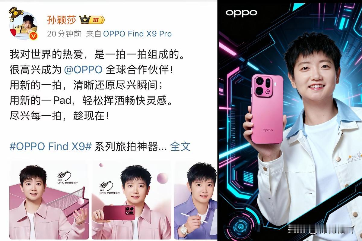 恭喜孙颖莎成为OPPO全球合作伙伴！这回轮到OPPO赢麻了，这波“莎系联名”真的