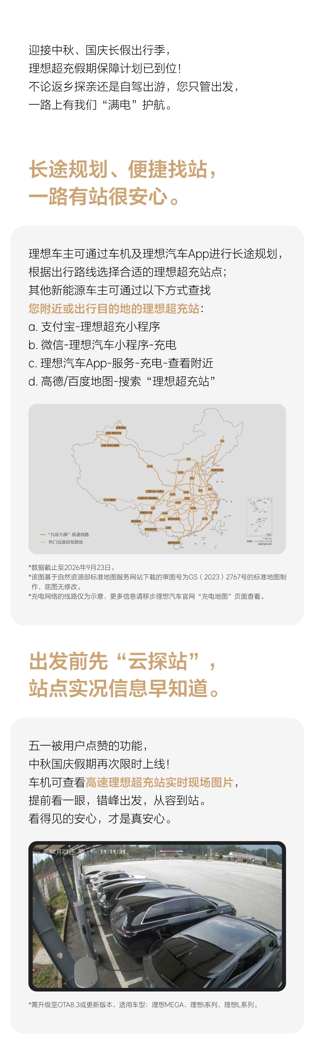 中秋国庆要自驾新能源车出行的，首选理想超充覆盖路线，理想超充保障已经全部就位了。