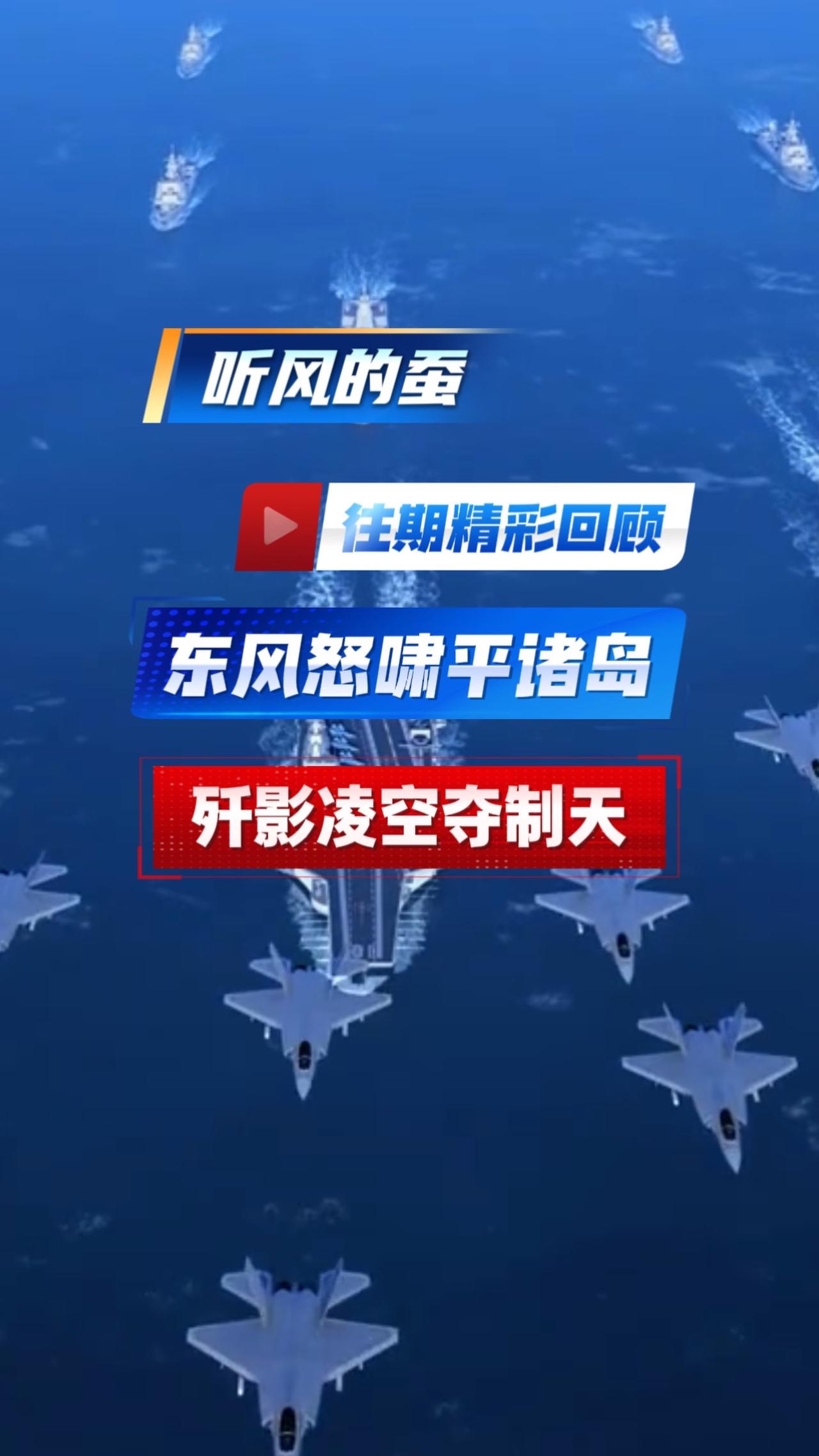 东风怒啸平诸岛，歼影凌空夺制天