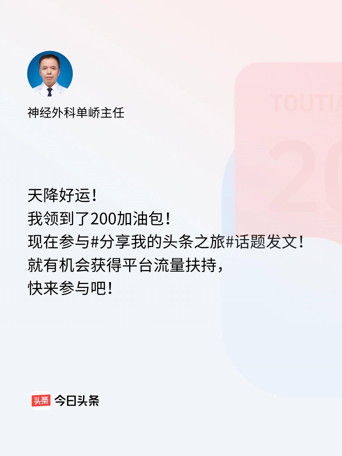 天降好运！我领到了200加油包！现在参与话题发文，就有机会获得平台流量扶持，快来