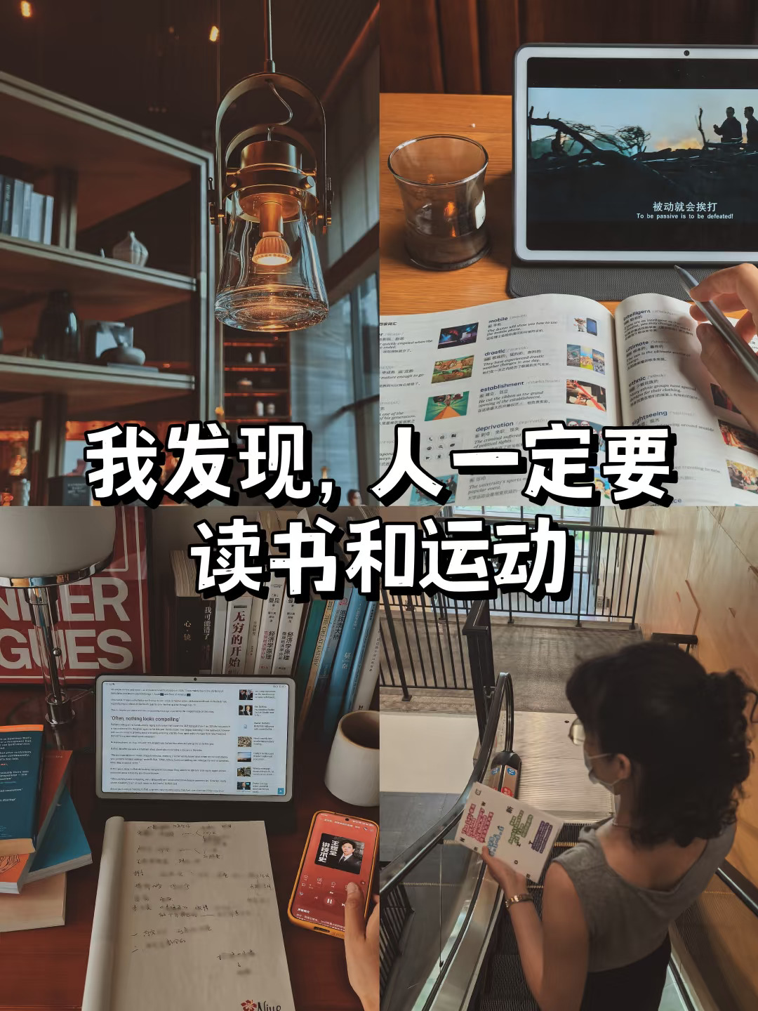 我发现人一定要运动和读书，真是内耗的解药