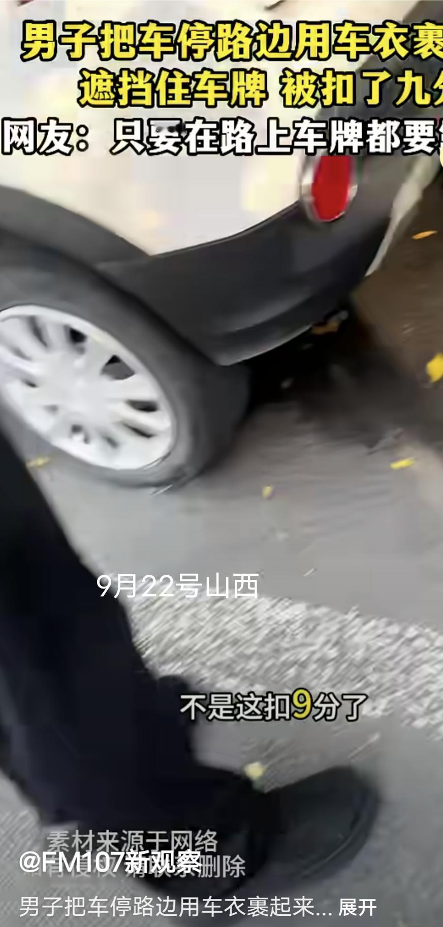 男子把车停在路边用车衣包裹，遮挡住号牌被扣了9分。
网友：只要在路上车牌都要漏出