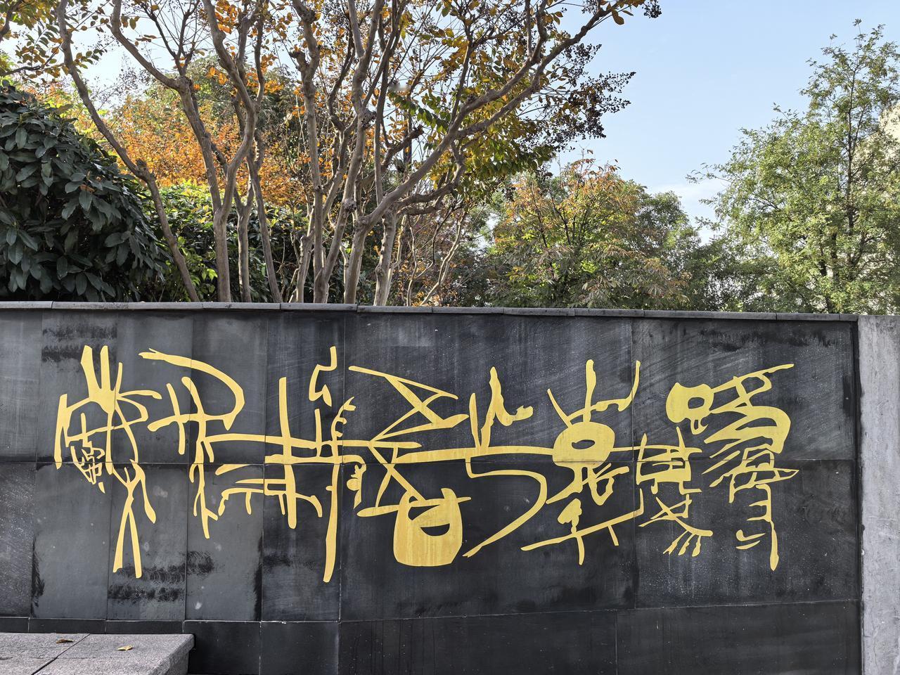 认识吗？

周末时节，我陪李老师逛了西安樊川公园，看到潏河的水杉没有全红。顺路转