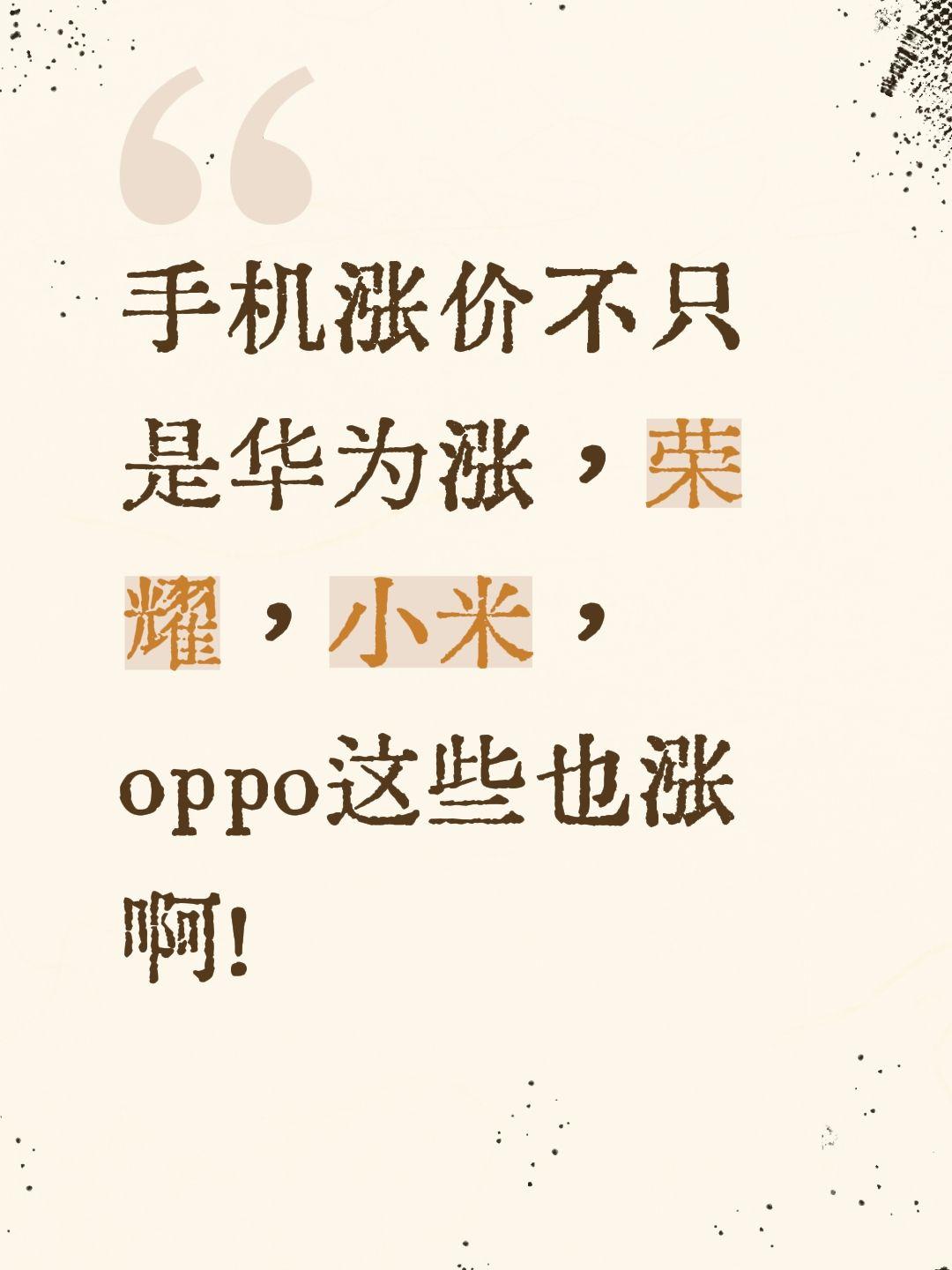 手机涨价不只是华为涨，荣耀，小米，oppo这些也涨啊！华为 华为手机 荣耀 涨价