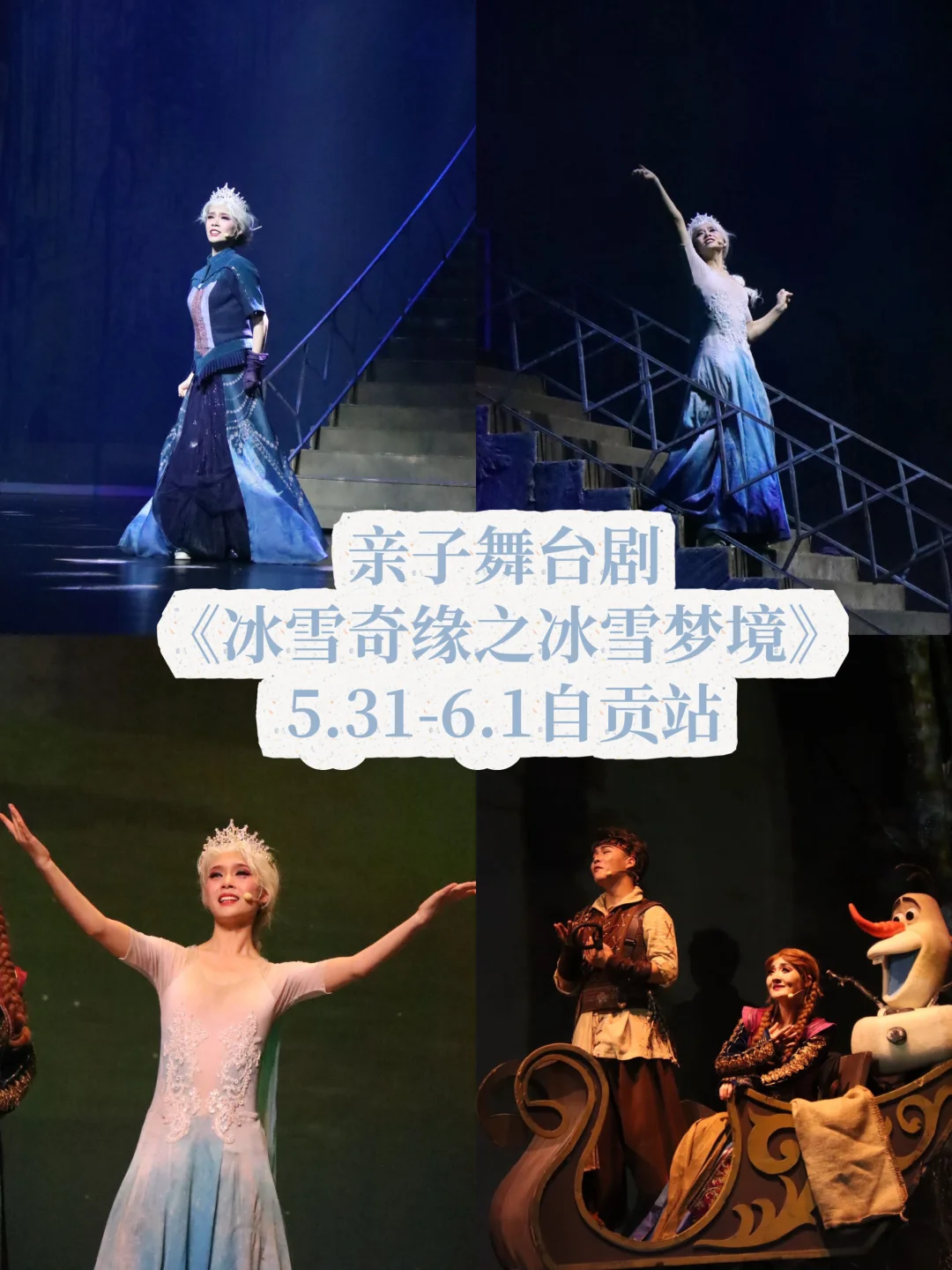 自贡61遛娃|❄️冰雪奇缘舞台剧