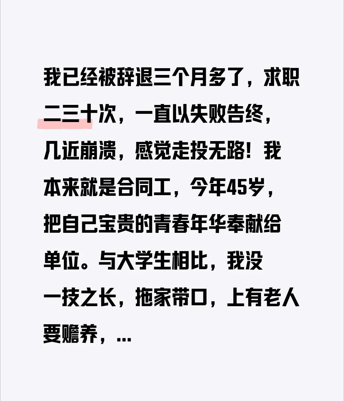 我已经被辞退三个月多了，求职二三十次，一直以失败告终，几近崩溃，感觉走投无路！