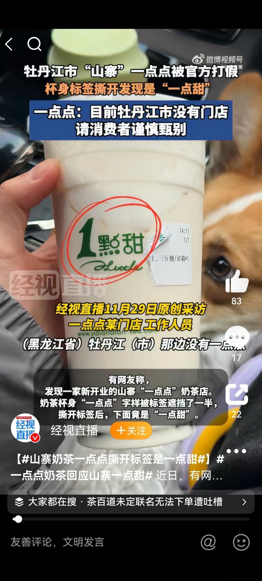 山寨奶茶一点点撕开标签是一点甜 ，这也太离谱了，要是价格也和正品一样的话，那消费