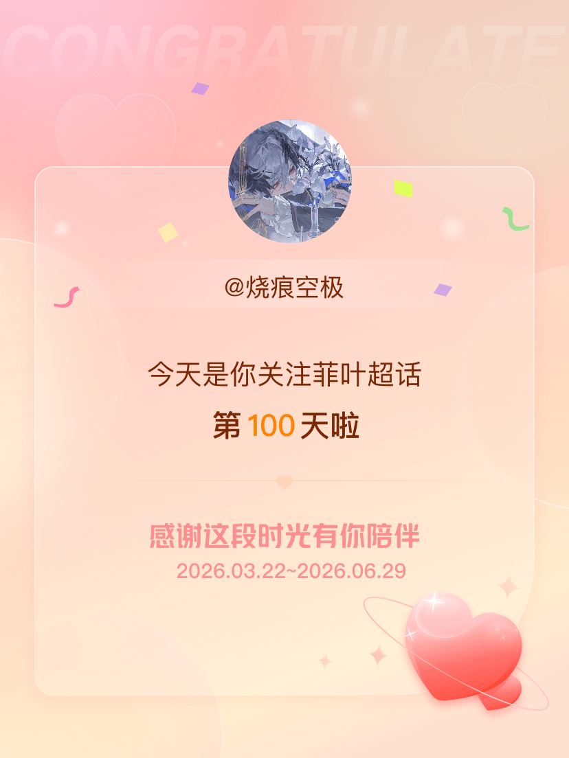 菲叶今天是我关注超话的第100天，希望能继续伴你一路前行～ 