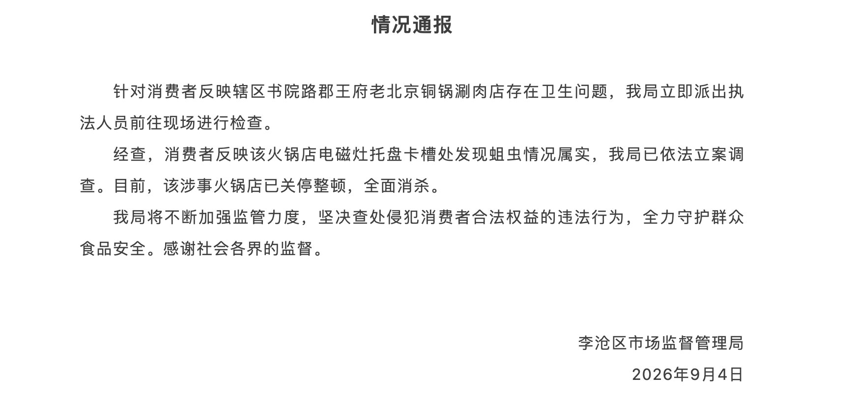 【市监局通报火锅店锅底爬出大量蛆虫锅底爬出大量蛆虫火锅店关停整顿】9月4日青岛市