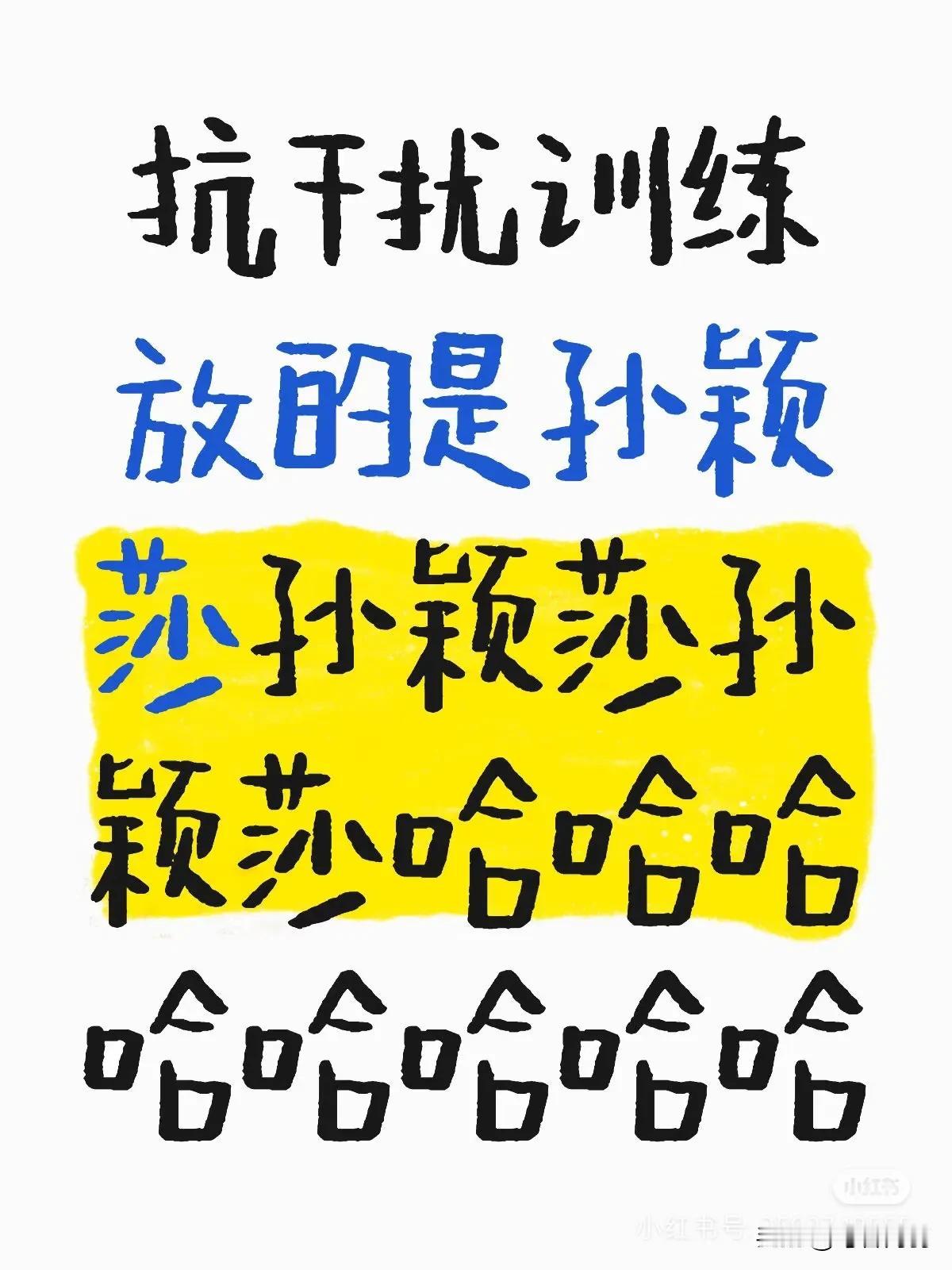 虽然不知道抗干扰训练放的是哪一场，
但是你们很多人的简历可以骄傲的写成：本人声音