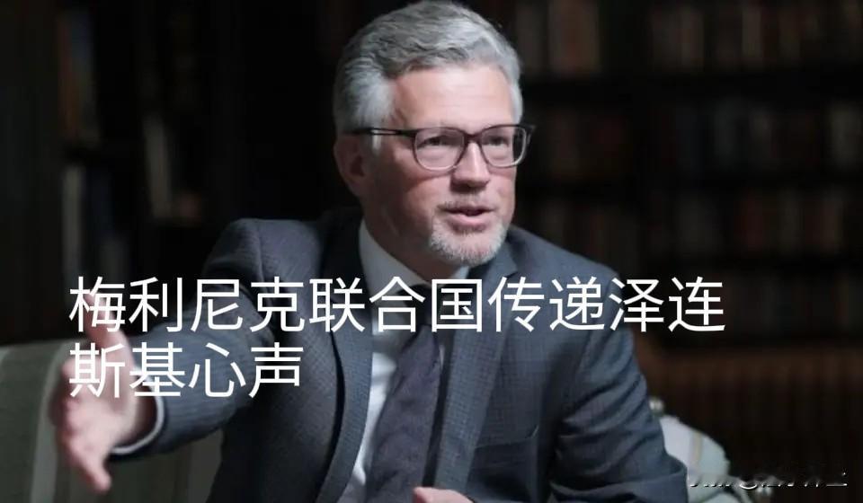 豁出去，不再顾及川普感受，乌驻联合国代表梅利尼克声嘶力竭发言：即使在美国“帮助”